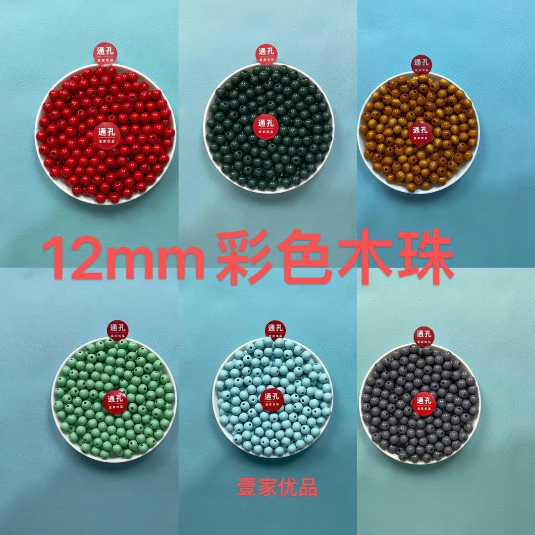 【壹家宠粉】彩色木珠  通孔木珠 DIY手工工艺木珠 木质散串珠