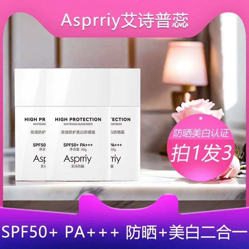 【到手3支】Asprriy美白防晒霜防水学生紫外线不假白隔离户外874