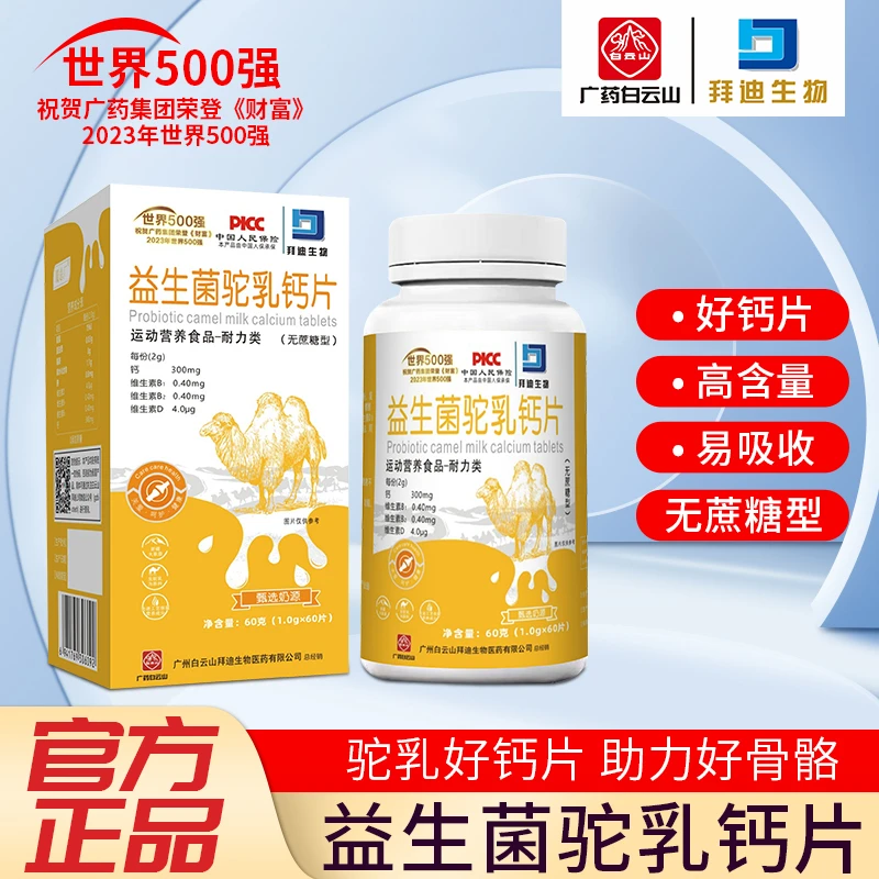 【60片*3盒装】白云山益生菌驼乳钙片成人中老年运动无蔗糖型