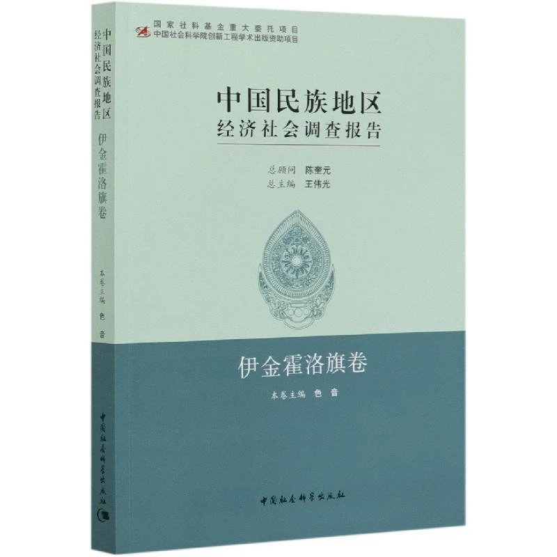 正版中国民族地区经济社会调查报告(伊金霍洛旗卷)
