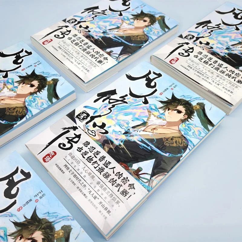 正版凡人传·壹忘语9787521742602中信出版社2022-07-01