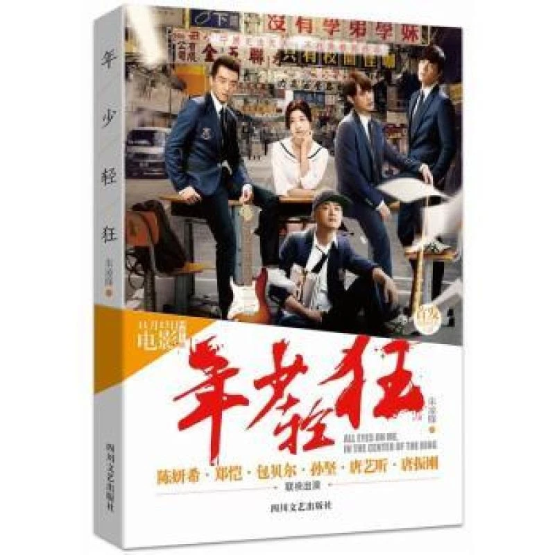 正版 年少轻狂 朱凌锋　著 9787541141645 四川文艺出版社