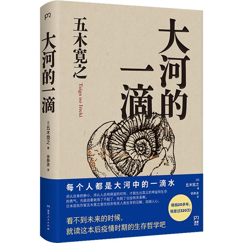 正版 大河的一滴 (日)五木宽之 9787556128853 湖南人民出版社