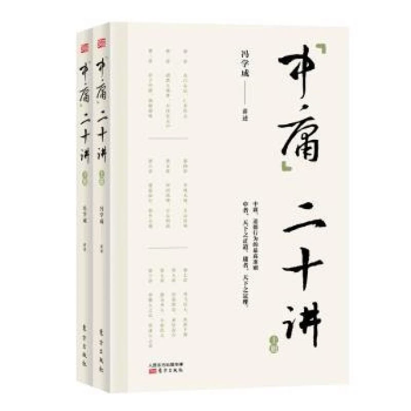 正版 “中庸”二十讲 冯学成讲述 9787520706131 东方出版社