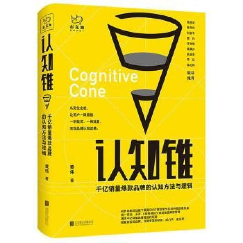 正版 认知锥:千亿销售品牌的认知方法与逻辑 黄伟 9787559647511