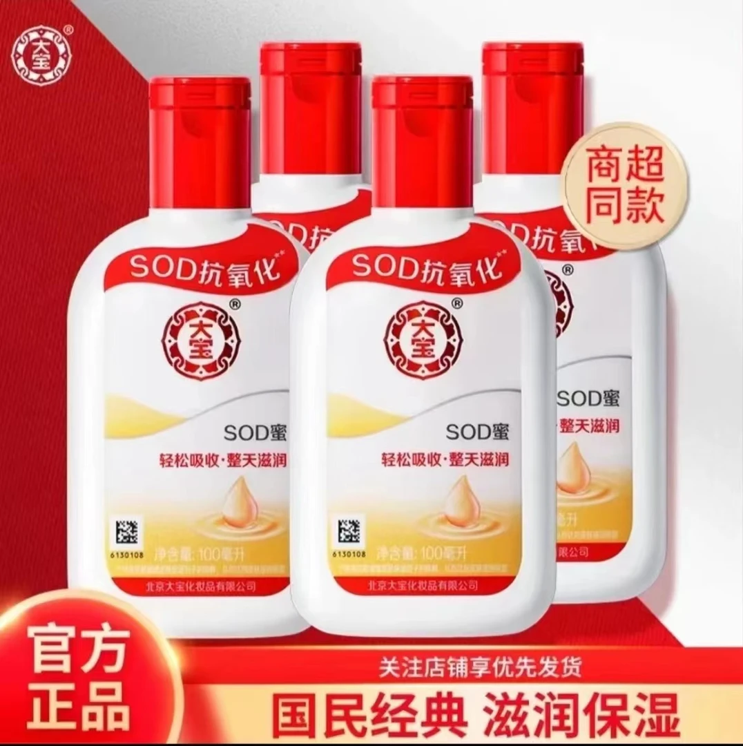 【大宝sod蜜】认准国货 保湿霜男女补水保湿乳水润护肤防干留香嫩肤