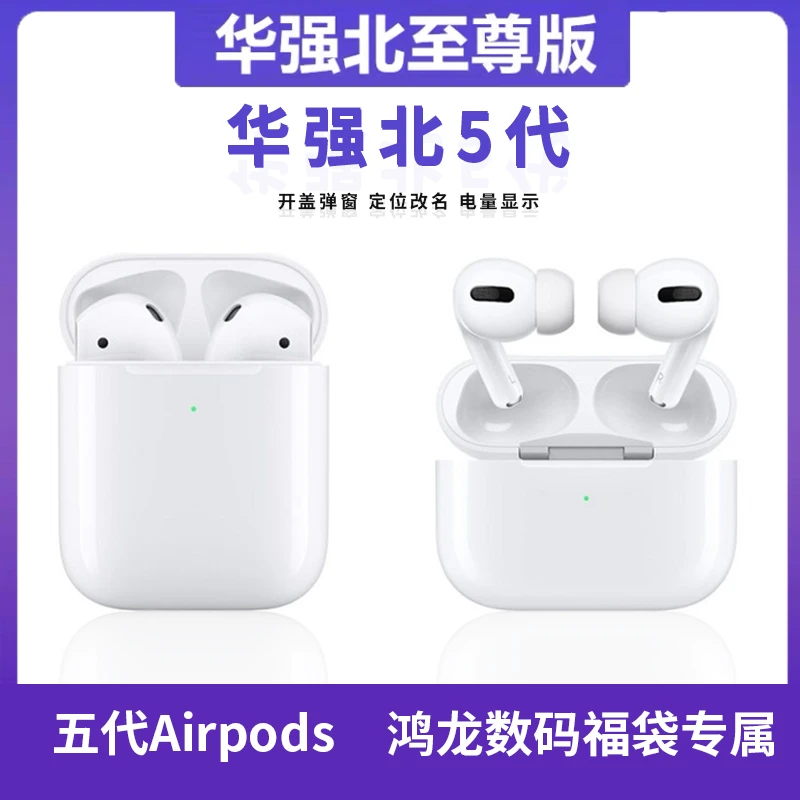 华强北五代蓝牙耳机AirPods开盖直连电量显示