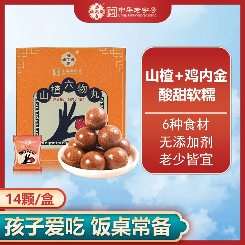 潘高寿山楂六物丸(126g/盒/14丸)山楂鸡内金酸甜软糯儿童小零食
