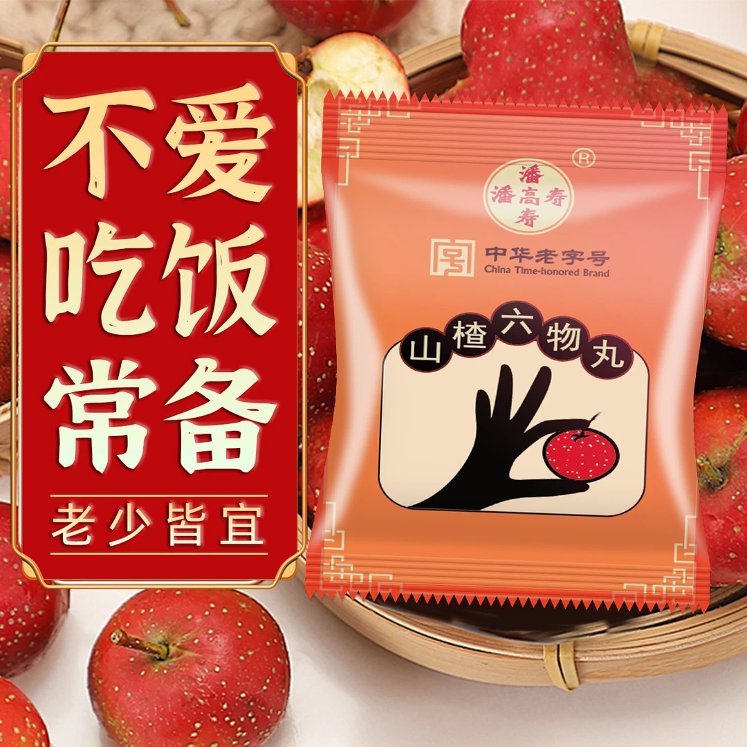 【家中常备】潘高寿 山楂六物丸（126g/14颗/盒）纯手工即食好吃软糯