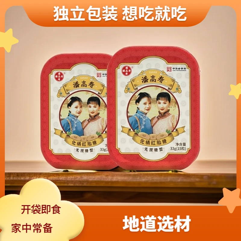 潘高寿化橘红胎糖地道选材不含蔗糖正宗古法独立包装精选即食