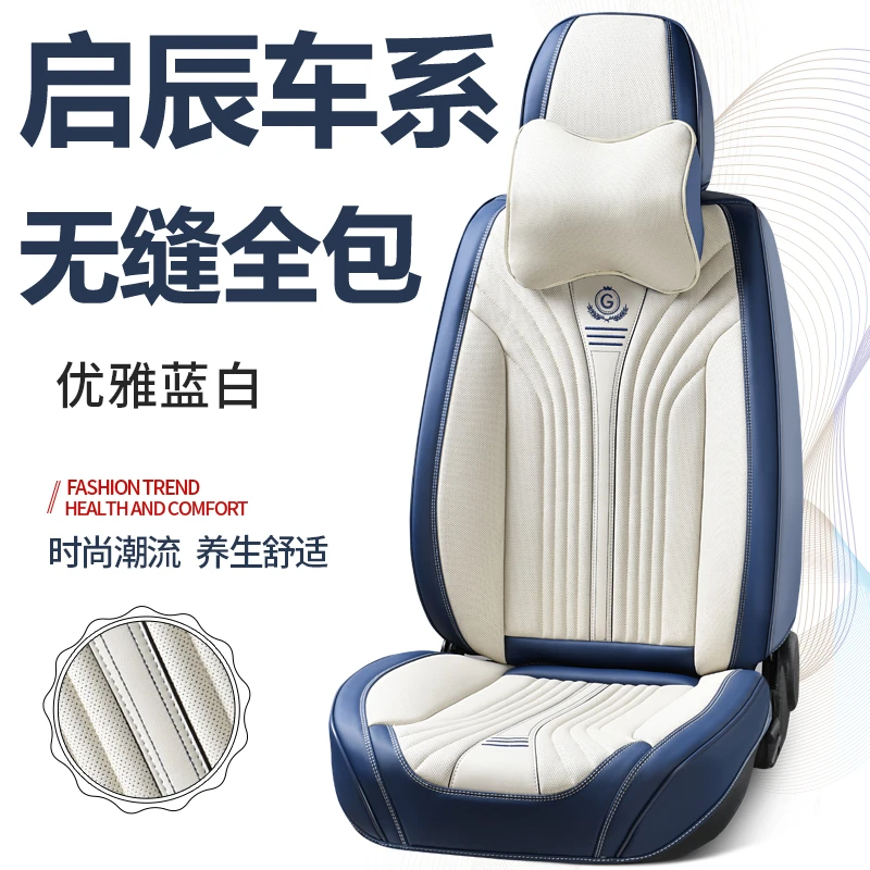.东风启辰D60EV/d50/r50/r30/t70x/T60/t90汽车座套垫全包坐垫