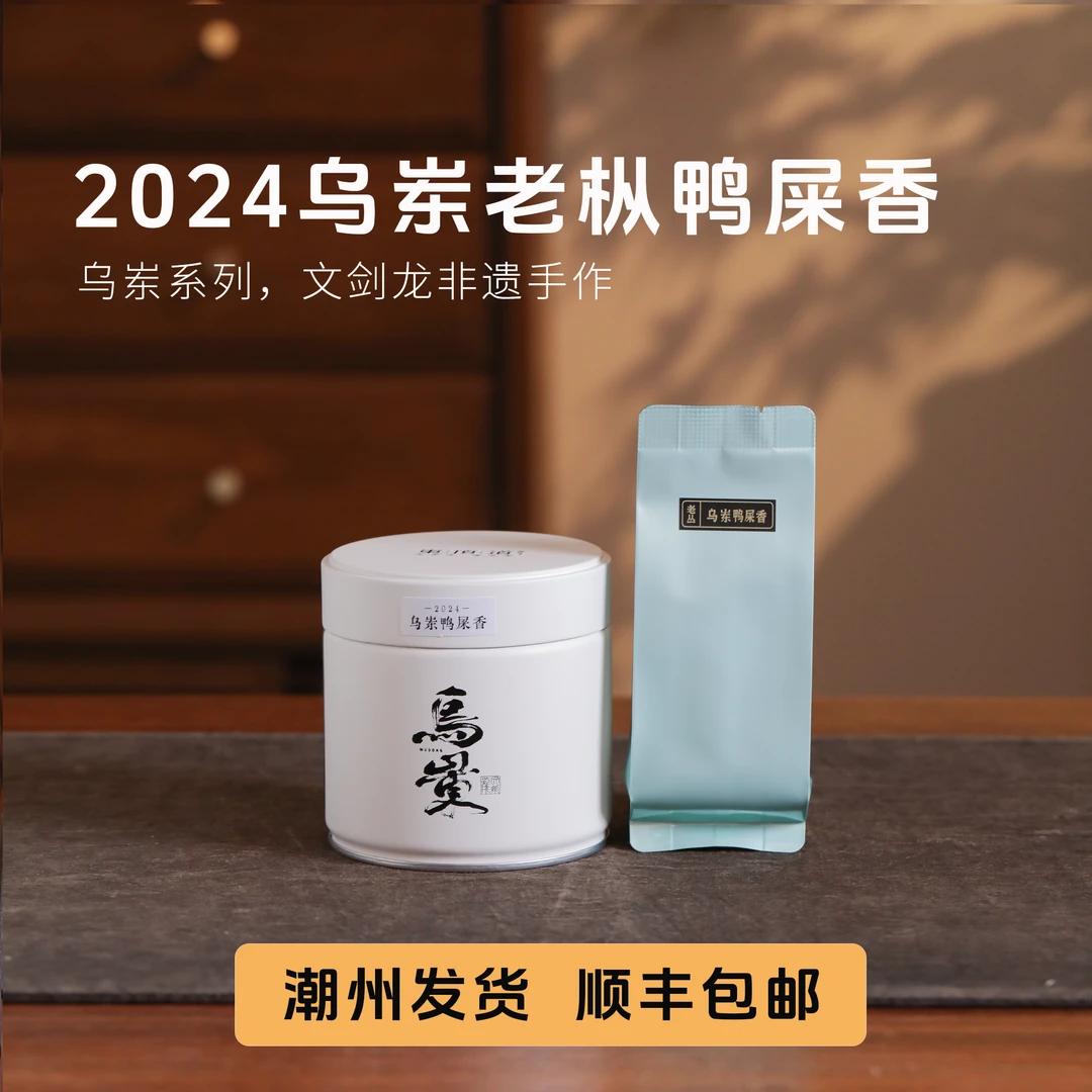 树见造物×岽顶道丨文剑龙《老鸭汤 乌岽》50g 花香奶香不如鸭屎香