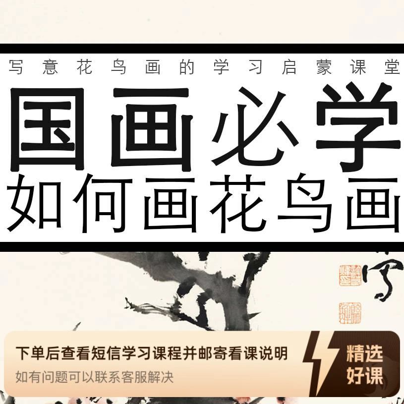 启蒙：如何画好花鸟画（留意短信解锁课程）