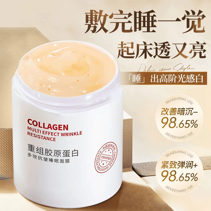 重组胶原蛋白多效抗皱睡眠面膜熬夜修复提亮肤色补水保湿涂抹面膜