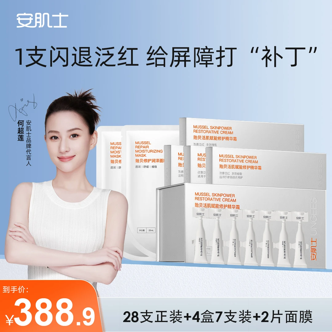 【昕宝专属】安肌士补丁霜贻贝活肌赋能修护精华霜舒缓保湿破价
