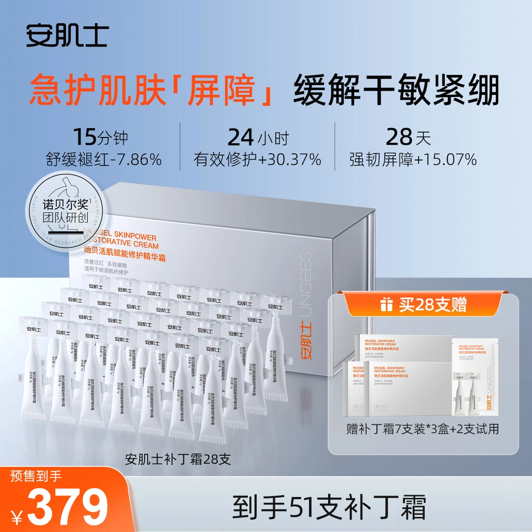 【直播专属】安肌士补丁霜贻贝活肌赋能修护精华霜舒缓保湿面霜