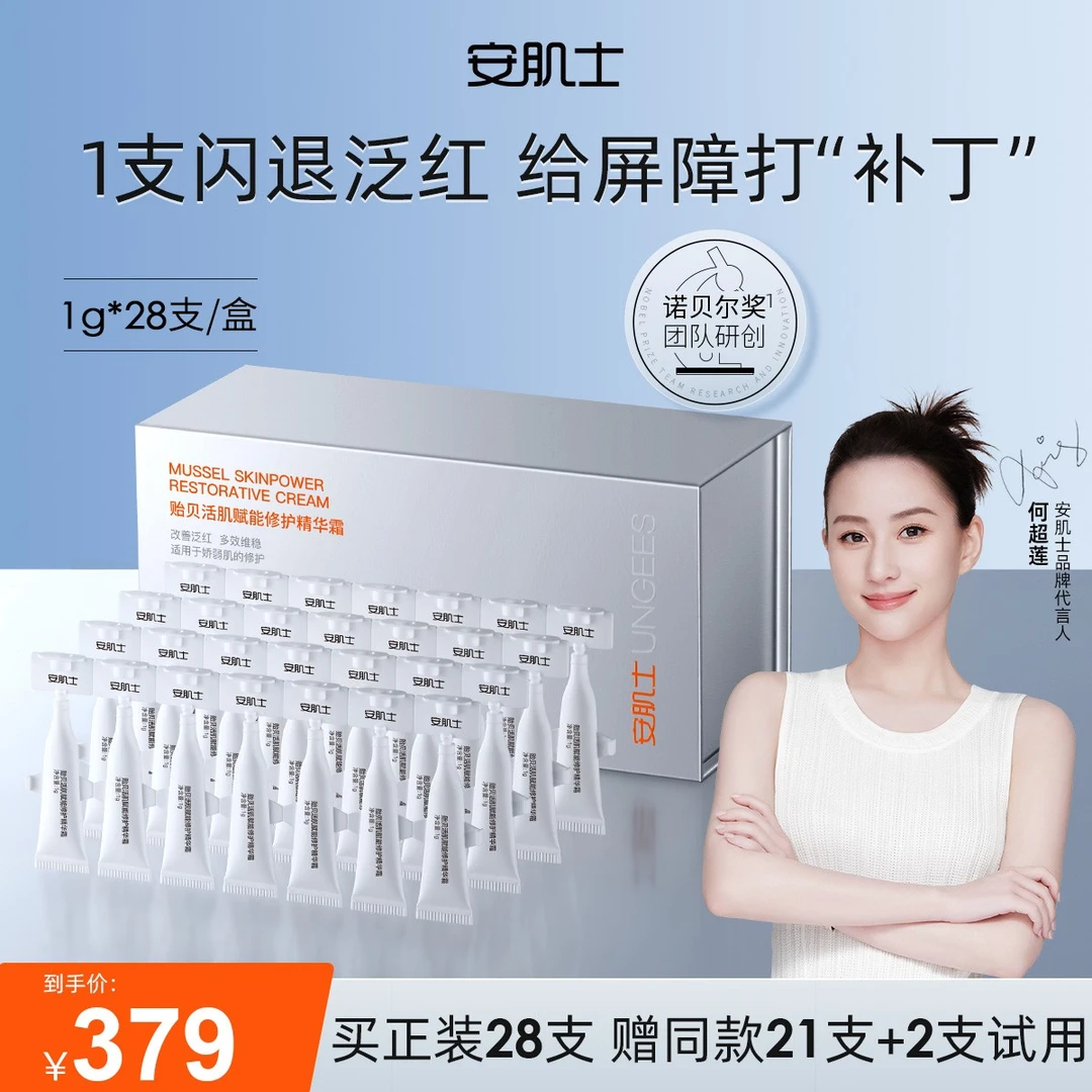 【直播专属】安肌士补丁霜贻贝活肌赋能修护精华霜舒缓次抛面霜