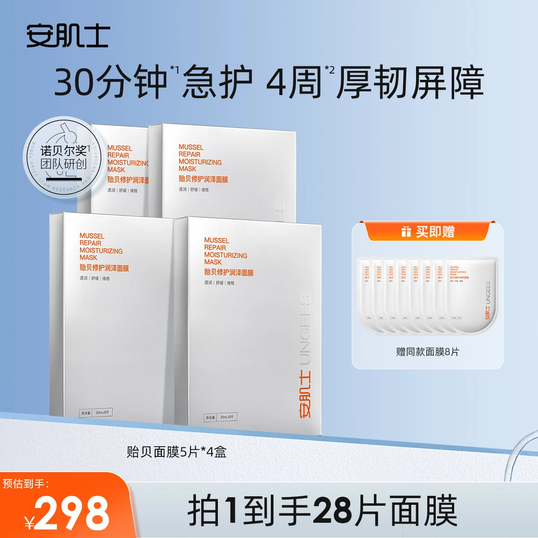 安肌士贻贝面膜贻贝粘蛋白修护屏障保湿舒缓敏感肌S