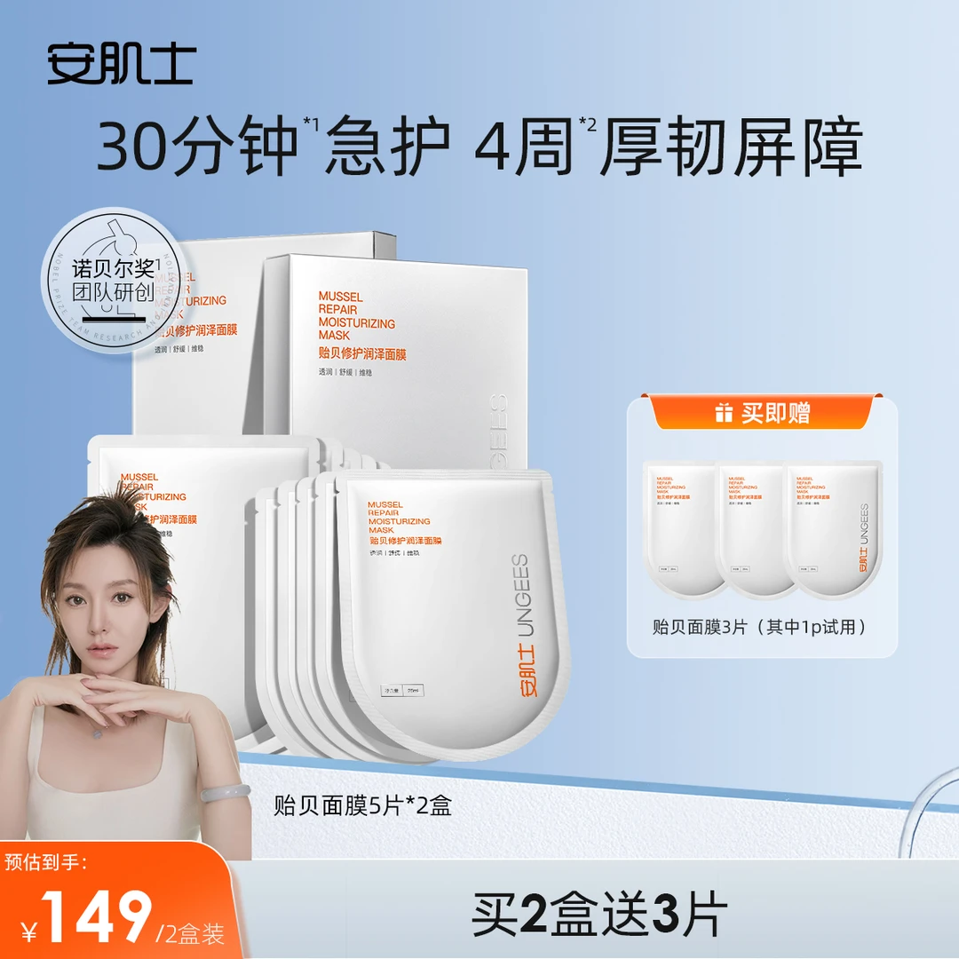 【小如推荐】安肌士贻贝面膜贻贝粘蛋白修护屏障保湿舒缓敏感肌