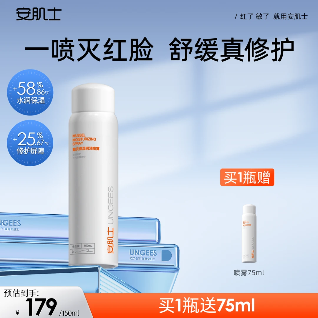 何超莲同款修红喷雾贻贝润泽修护清爽保湿舒缓夏季补水喷雾150ml