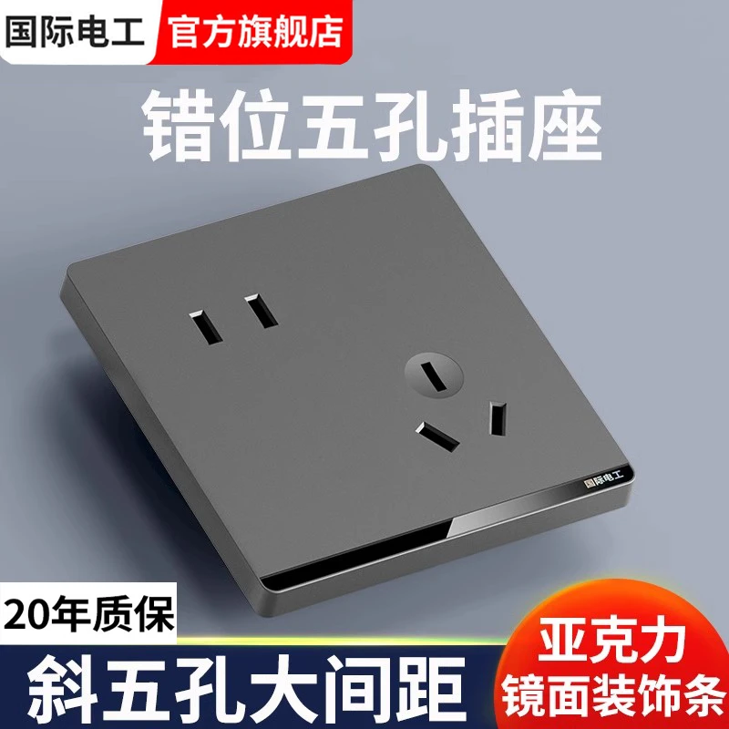 国际电工86型暗装错位5孔插座面板墙壁二三插电源家用斜五孔插座
