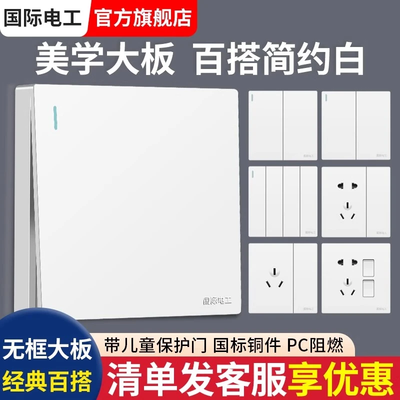 国际电工白色墙壁开关插座86型面板单开一开双控二开双联双开家用