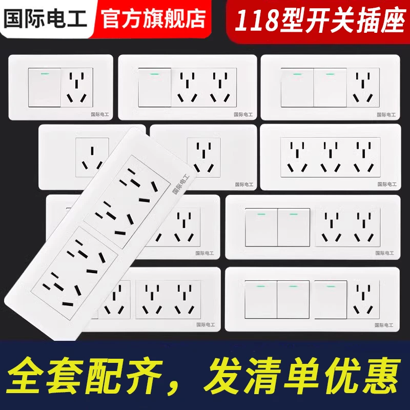 国际电工118型开关插座面板多孔家用厨房墙壁暗装6孔9九孔十二孔