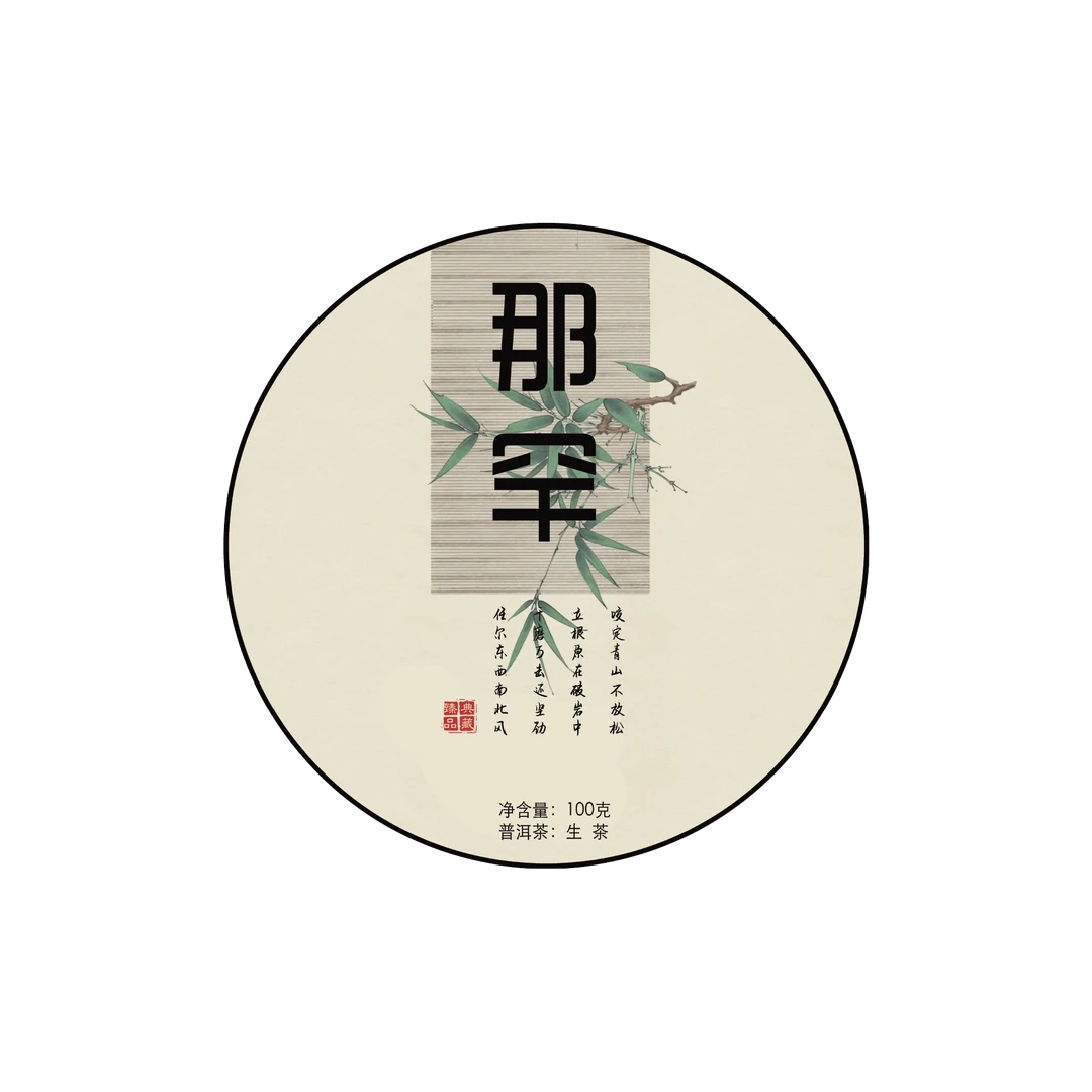 2023年 那罕 昔归产区 春茶片采 颜色浅淡 回味甘醇 100g/饼