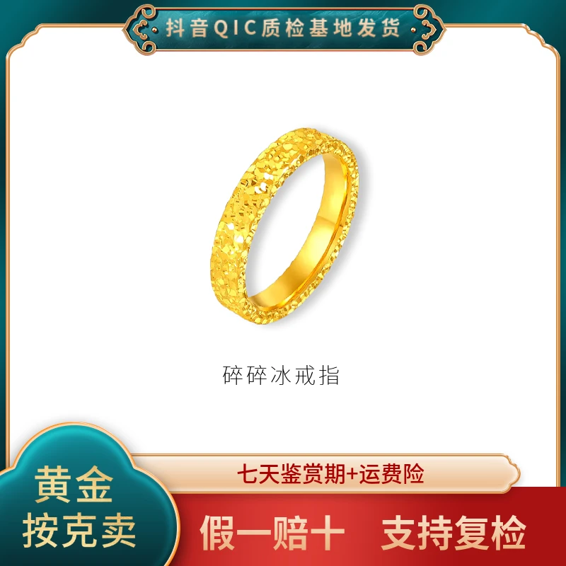 【顾家】黄金碎冰冰戒指 足金爆闪饰品 情侣时尚环戒