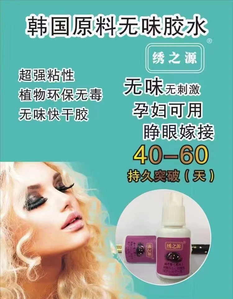 自嫁接睫毛胶水。无味