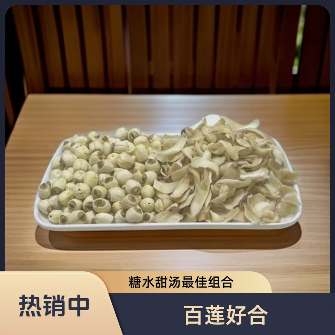 莲子百合甜汤糖水组合
