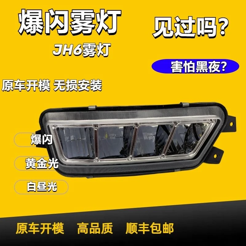 适用于解放jh6前雾灯总成led改装一汽青岛原厂超亮爆闪防雾大灯