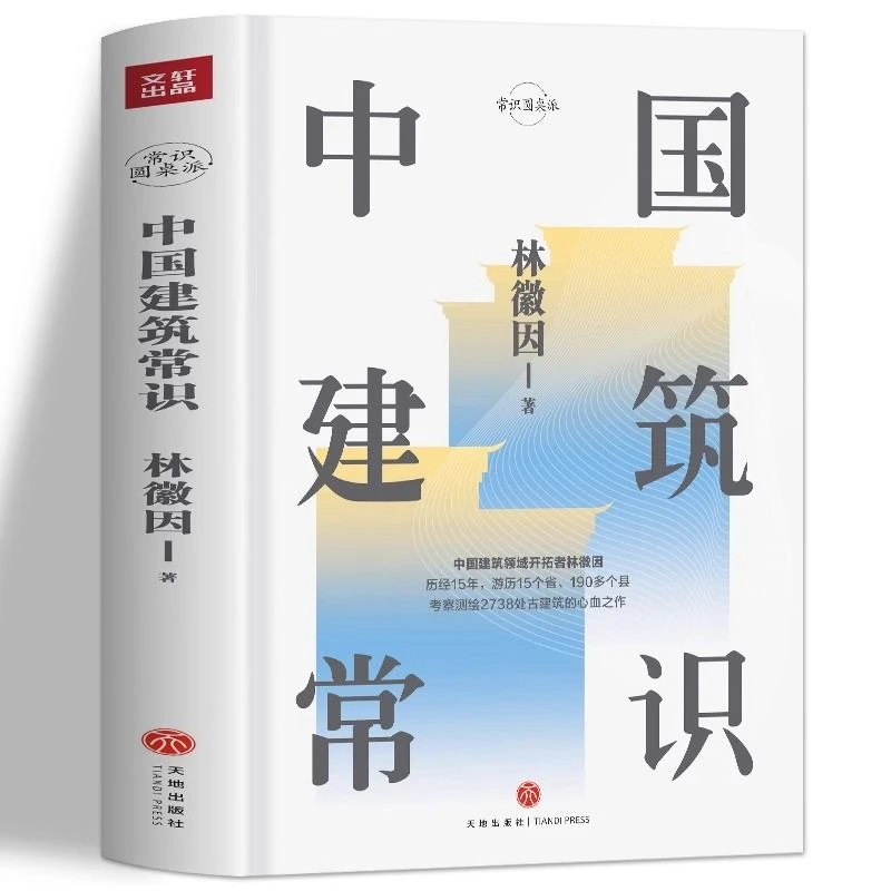 中国建筑常识 林徽因著 中国古代文化常识寺庙宫殿古建筑发展历史
