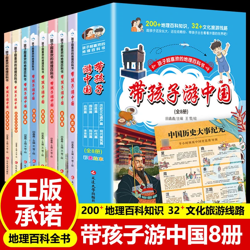 带孩子游中国全8册 孩子喜欢的地理百科书小学生历史文化课外读物