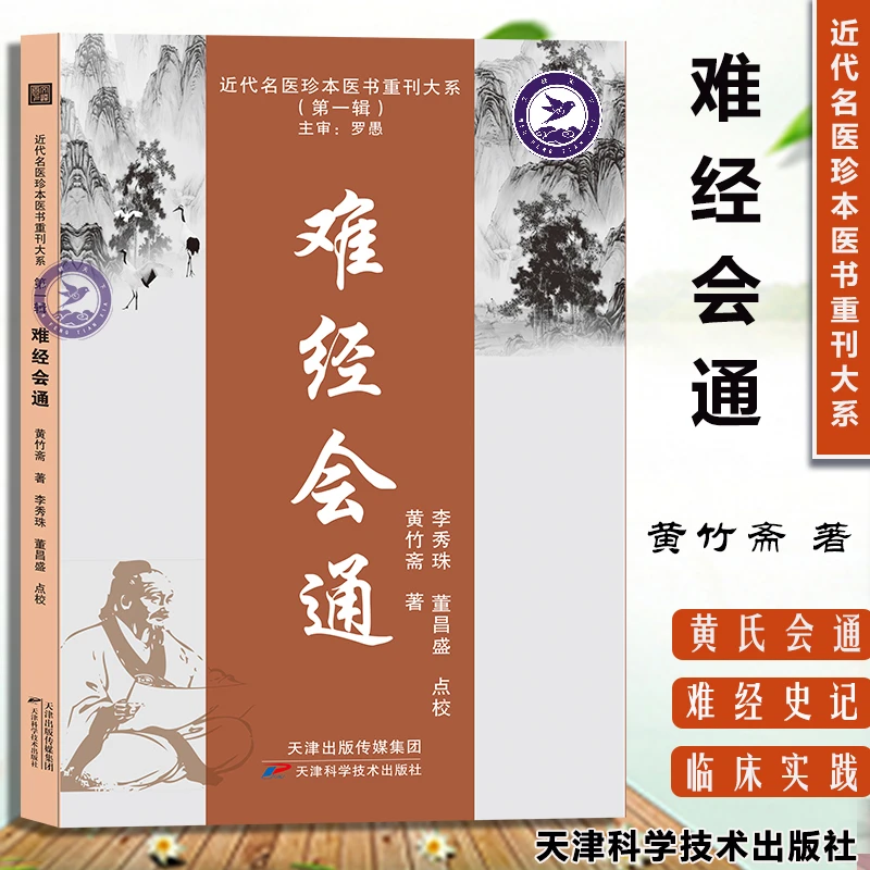 难经会通 白云阁秘本《难经》近代名医珍本医书重