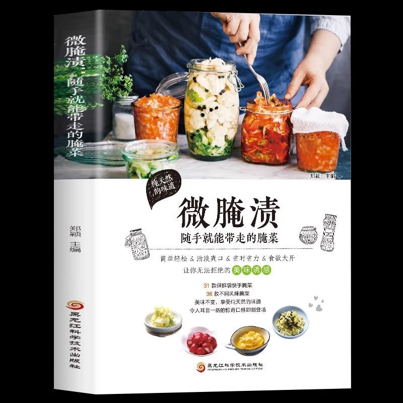 微腌渍:随手就能带走的腌菜 在家就能学做腌菜下饭菜