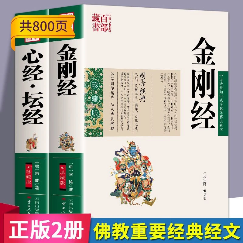 金刚经书 心经坛经手抄本《心经》佛经书全套佛学入门知识全知道