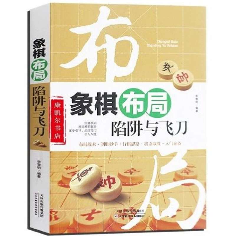 象棋布局陷阱与飞刀
