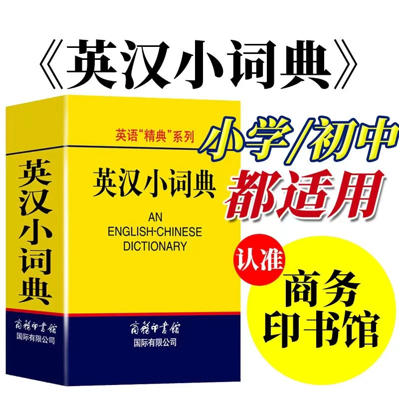 英汉小词典