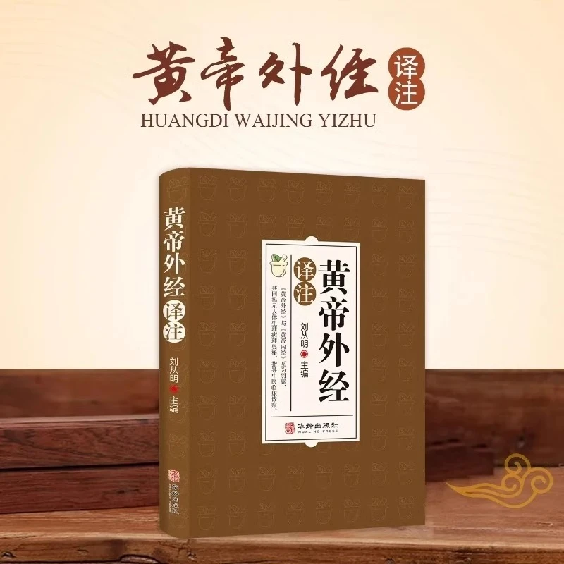黄帝外经译 书籍