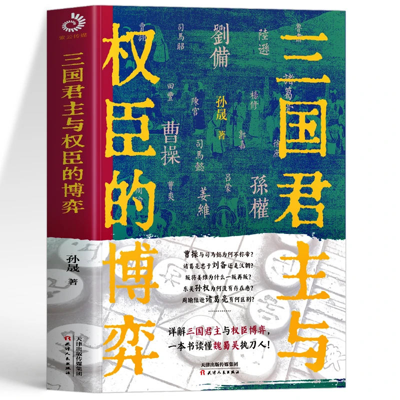 正版 三国君主与权臣的博弈 读懂魏蜀吴执刀人中国古代博弈谋略书