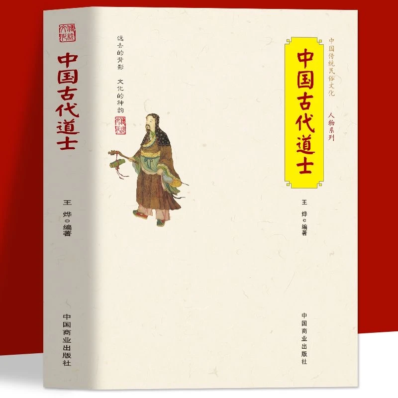 中国古代道士 道教名人著名道士道家鼻祖道教流派民俗文化书