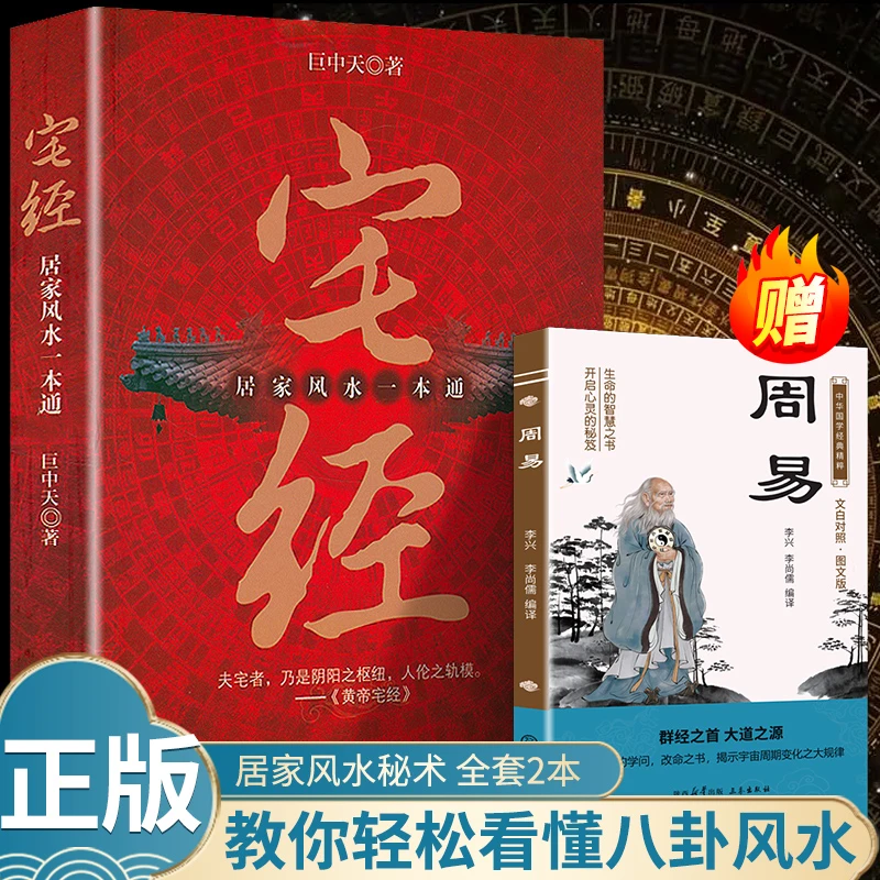 【正版买一发二】宅经+周易