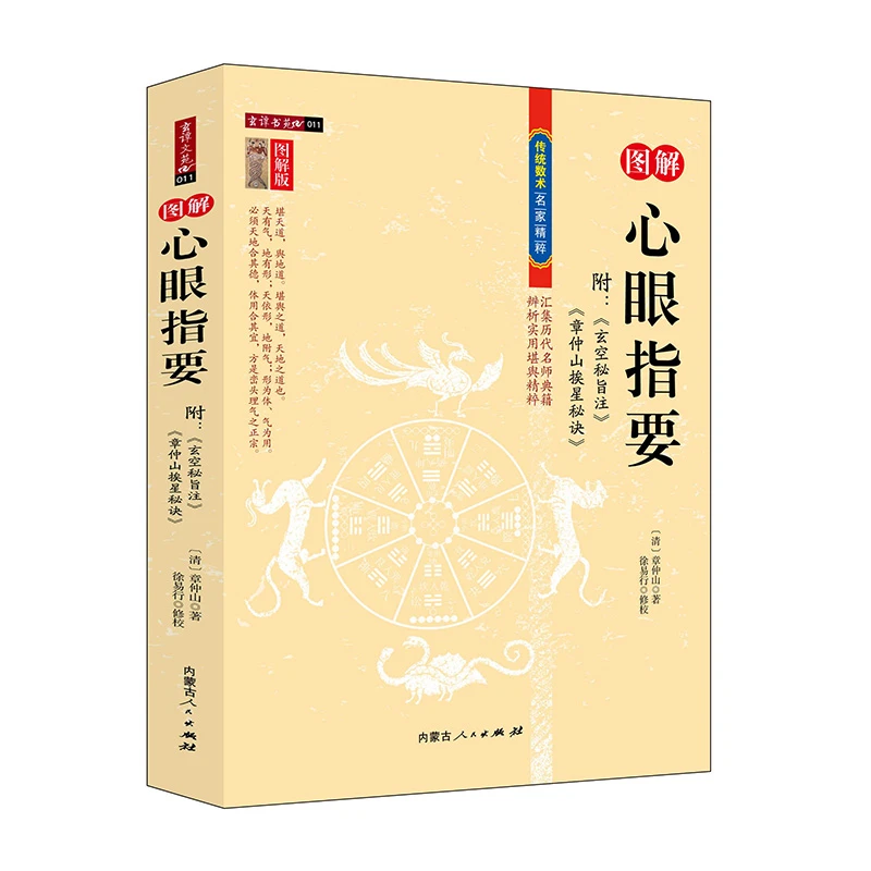 正版心眼指要图解全书先天排龙与后天安星之分别洛书风水书学书籍