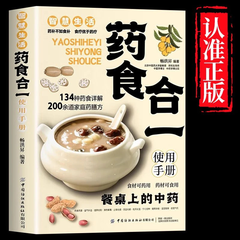 家庭生活 药食合一使用手册 食疗养生中医养生药膳药食同源 正版