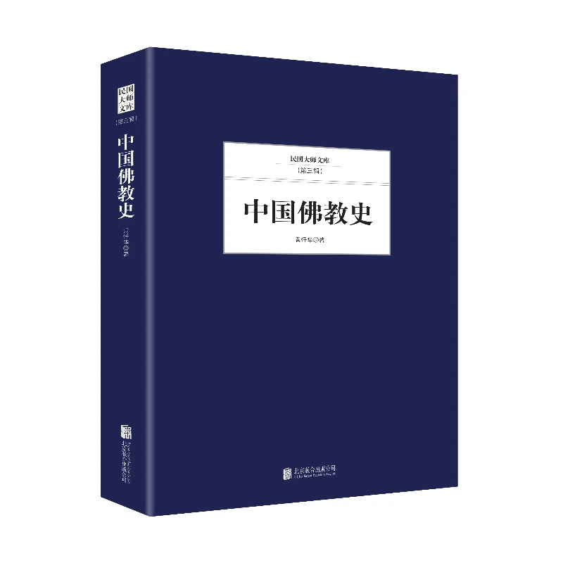 民国大师文库(第三辑)--中国佛教史