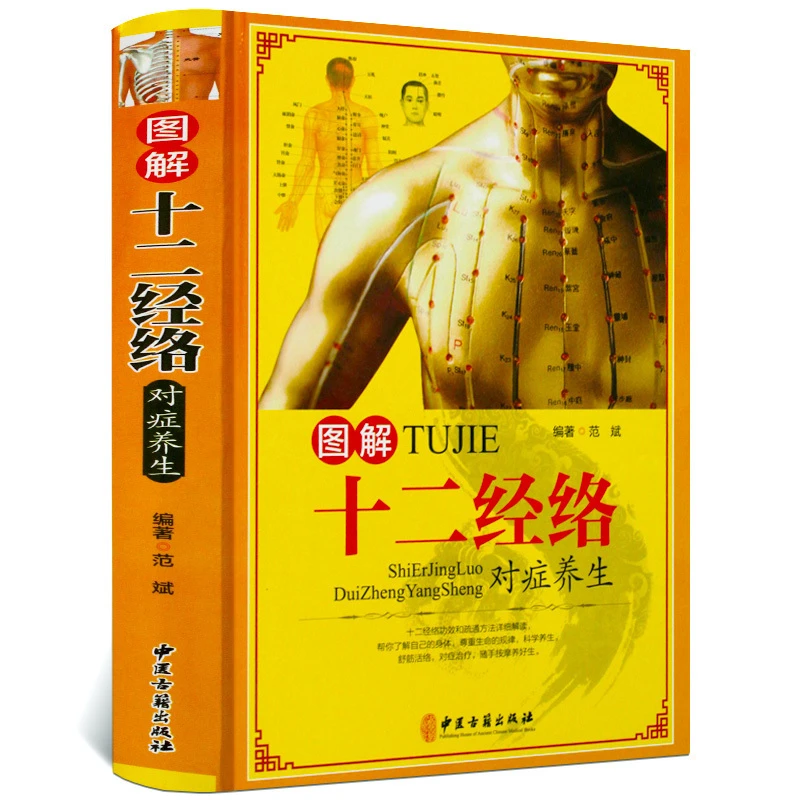 图解十二经络对症养生正版精装书籍