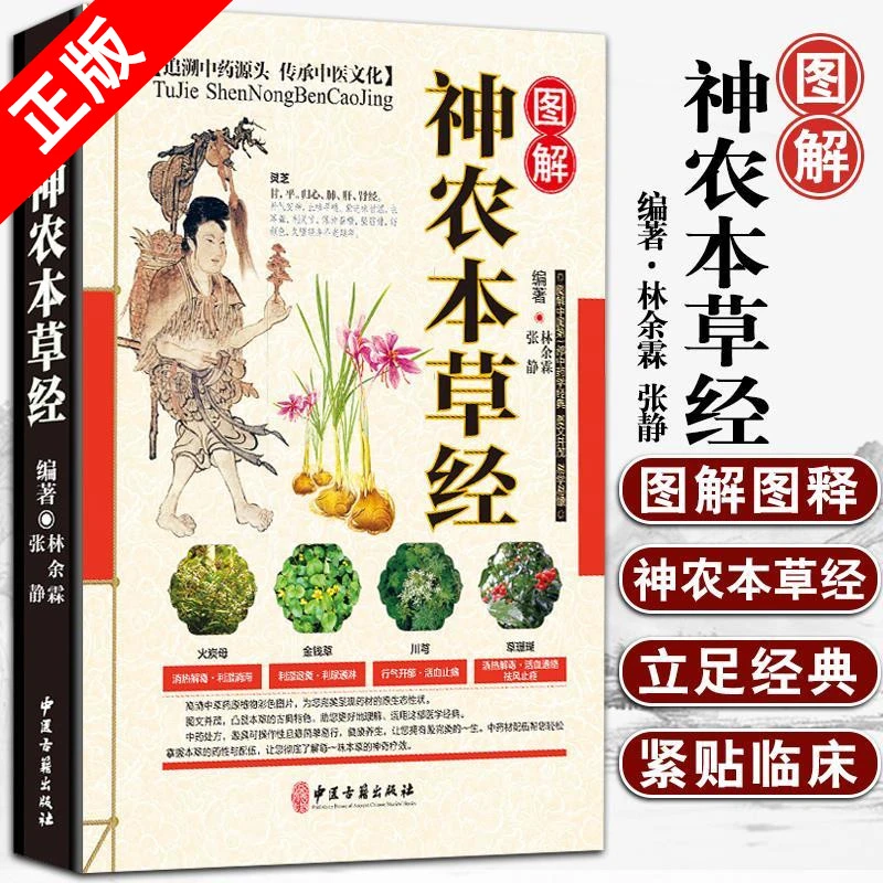 图解神农本草经书籍