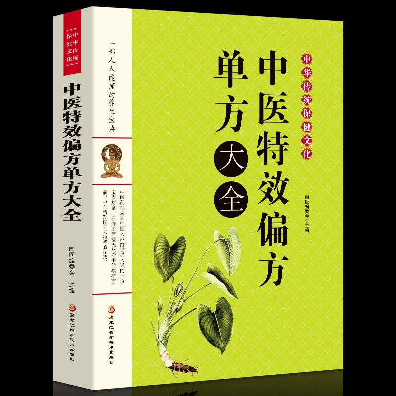 中华传统保健文化：中医特效偏方单方大全