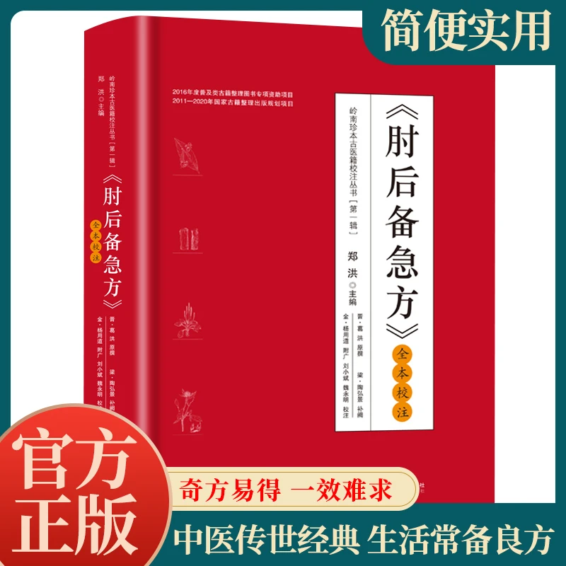 【精装】肘后备急方 全本校注